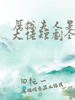 厉总夫人是隐藏大佬短剧全集