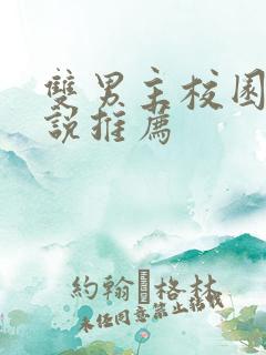 双男主校园文小说推荐