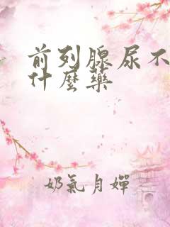 前列腺尿不尽吃什么药