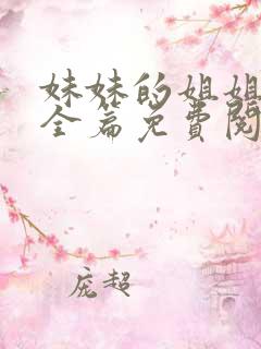 妹妹的姐姐漫画全篇免费阅读