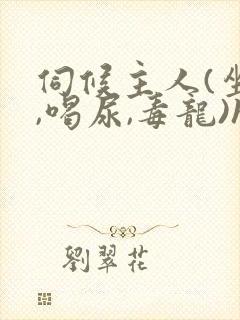 伺候主人(坐脸,喝尿,毒龙)h