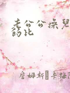 老公公操儿媳妇的比