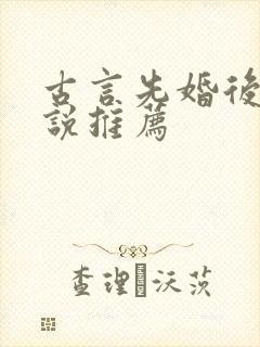 古言先婚后爱小说推荐