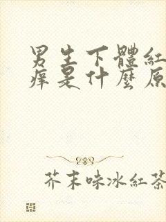 男生下体红肿瘙痒是什么原因