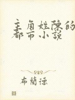 主角姓陈的所有都市小说