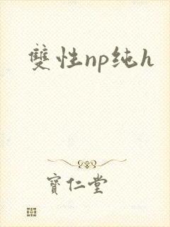 双性np纯h