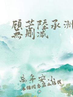 顾芒陆承洲小说无删减