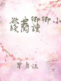 欲也卿卿小说在线阅读