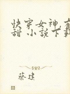 快穿女神,有点甜 小说下载