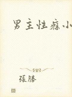 男主性瘾小说