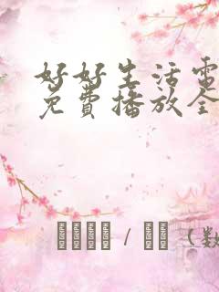 好好生活电视剧免费播放全集