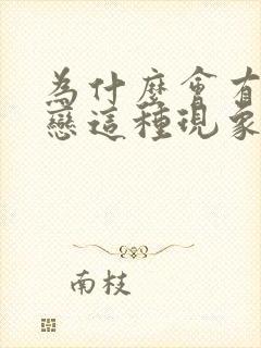 为什么会有同性恋这种现象