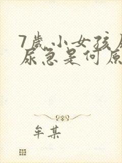 7岁小女孩尿床尿急是何原因