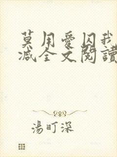 莫用爱囚我无删减全文阅读