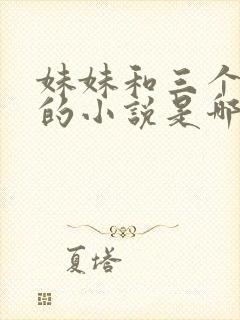 妹妹和三个哥哥的小说是哪个