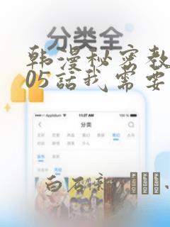 韩漫秘密教学105话我需要灭火