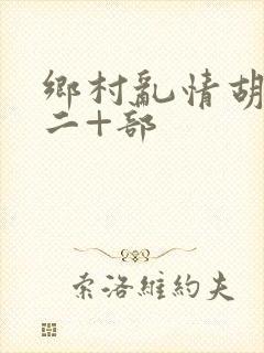 乡村乱情胡秀英二+部