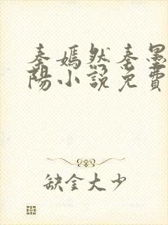 秦嫣然秦墨浓林阳小说免费