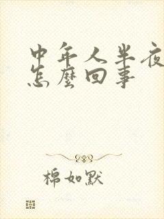 中年人半夜尿床怎么回事