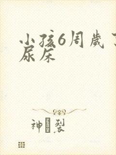 小孩6周岁了还尿床