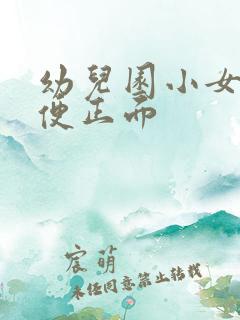 幼儿园小女孩小便正面