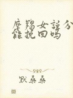 摩羯女说分手还能挽回吗