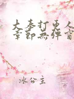 大奉打更人最新章节无弹窗笔趣阁