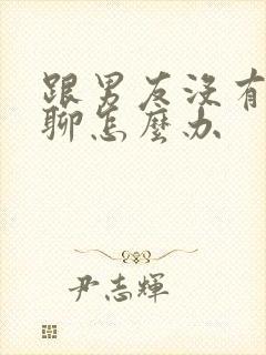 跟男友没有话题聊怎么办