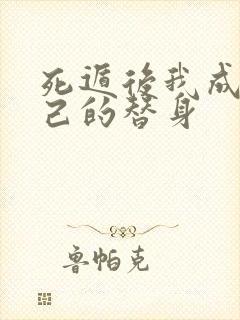 死遁后我成了自己的替身