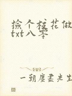 捡个校花做老婆txt八零