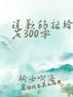 道歉的话给女朋友300字