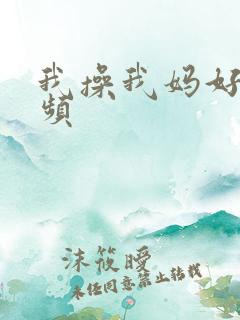 我操我妈好爽视频