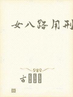女八路用刑