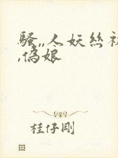 骚,,人妖丝袜,伪娘