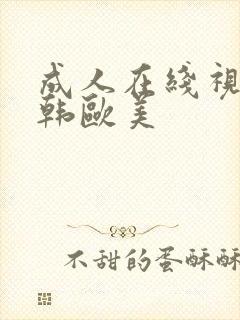 成人在线视频日韩欧美