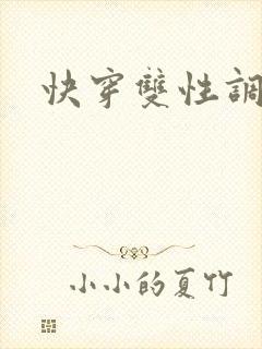 快穿双性调教文