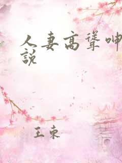 人妻高耸呻吟小说