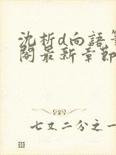 沈析d向语笔趣阁最新章节更新时间