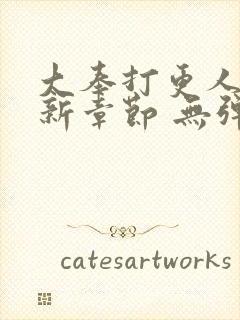 大奉打更人 最新章节 无弹窗 笔趣阁