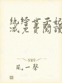 纨绔世子妃无删减免费阅读