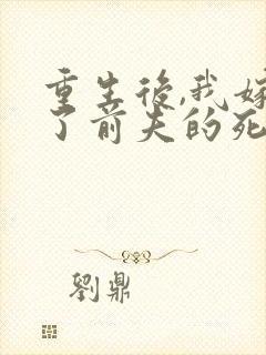 重生后,我嫁给了前夫的死对头