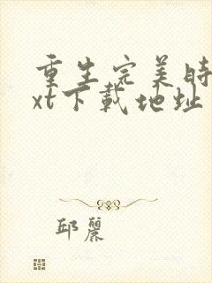 重生完美时代txt下载地址