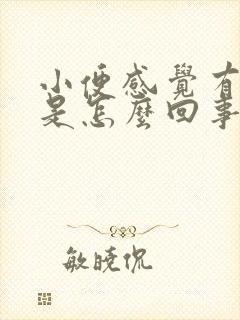 小便感觉有点热是怎么回事