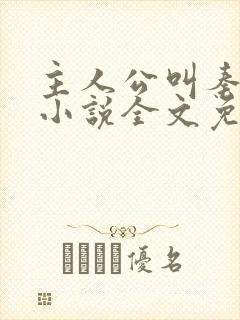 主人公叫秦峰的小说全文免费阅读