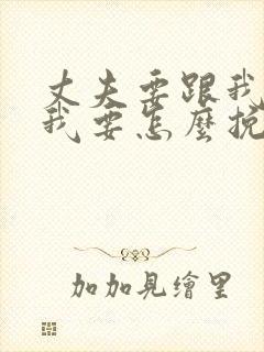 丈夫要跟我离婚我要怎么挽留