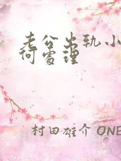 老公出轨小三如何处理