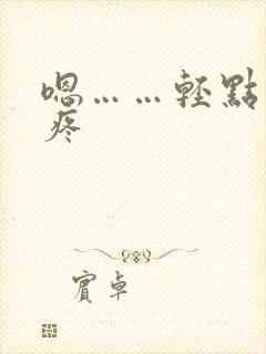 嗯……轻点……疼