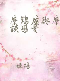 摩羯座与摩羯座谈恋爱