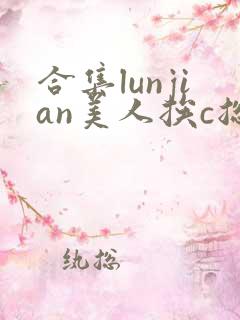 合集lunjian美人挨c总受双性
