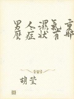 男人湿气重有什么症状有哪些